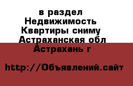  в раздел : Недвижимость » Квартиры сниму . Астраханская обл.,Астрахань г.